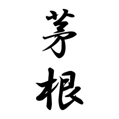茅根 縦書き (A)