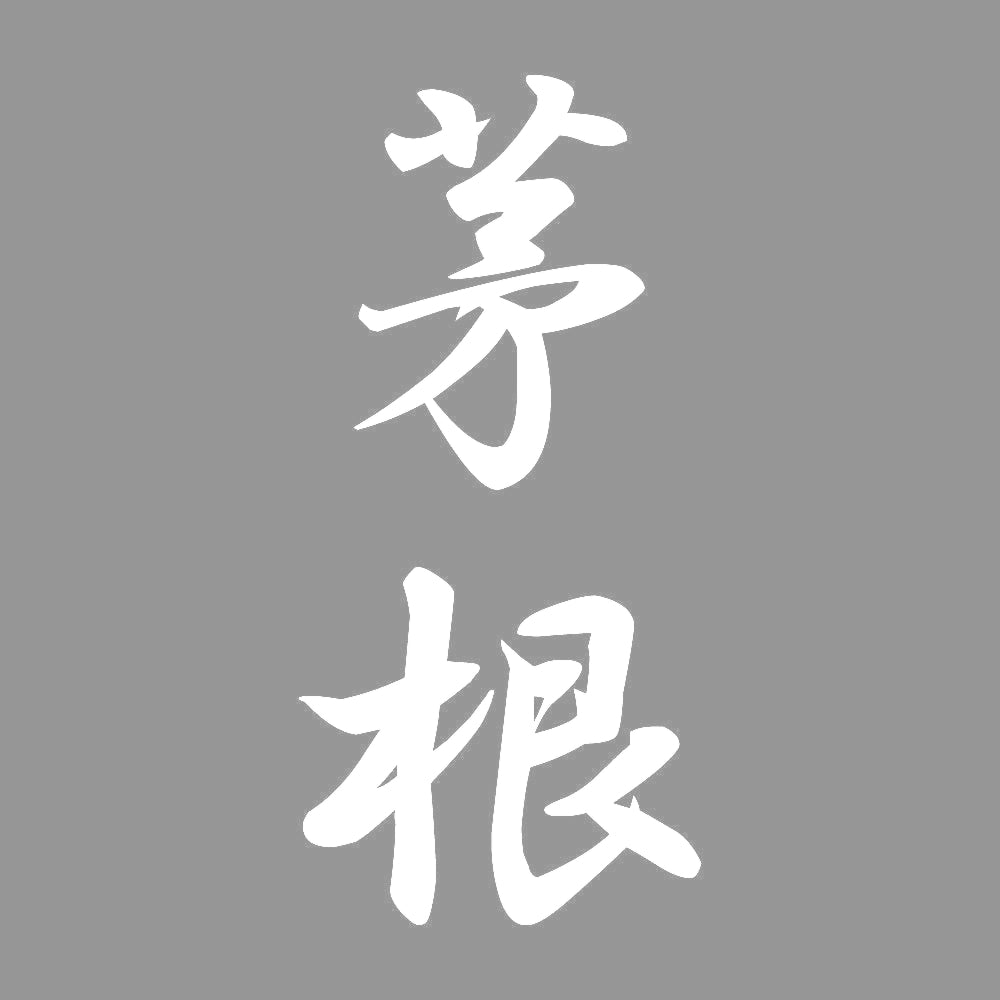 茅根 縦書き (A) 7