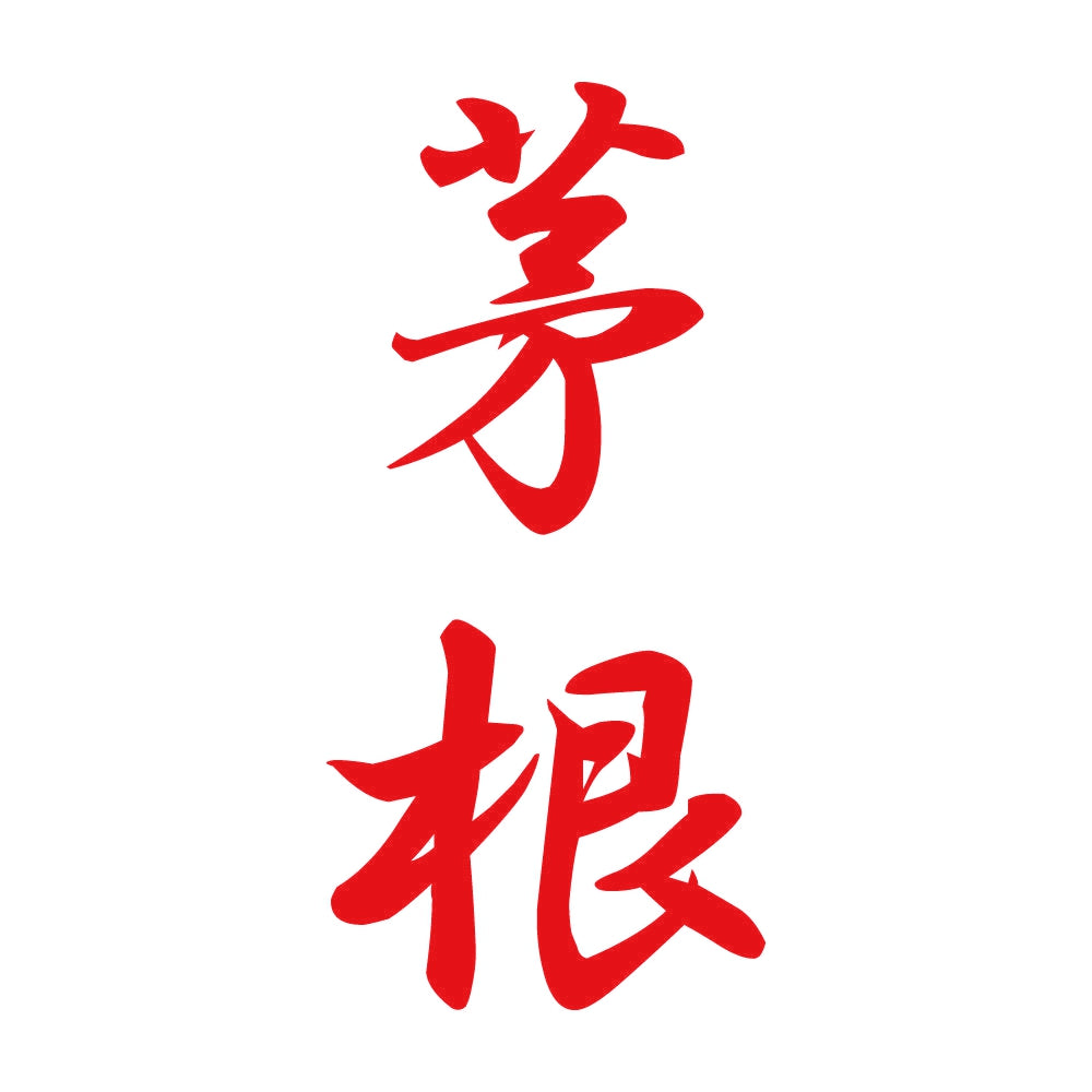 茅根 縦書き (A) 8