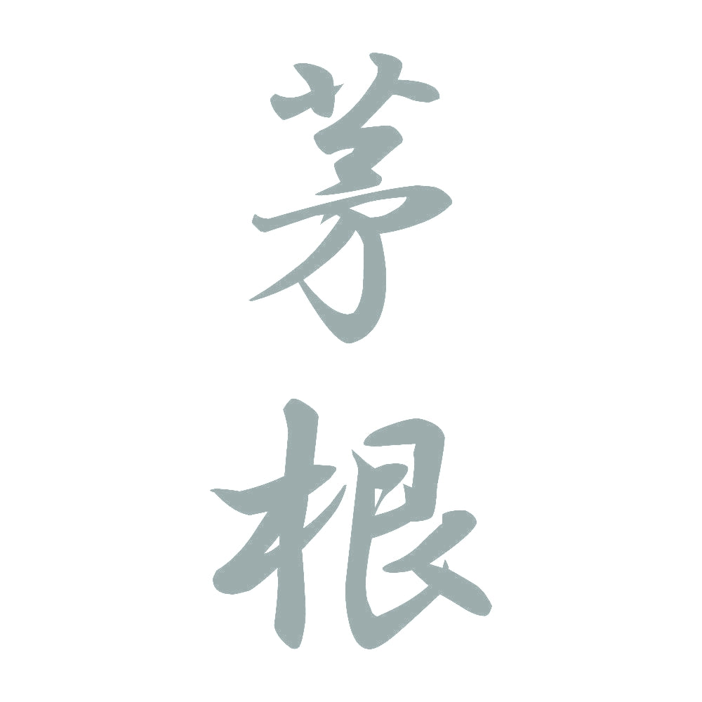 茅根 縦書き (A) 10