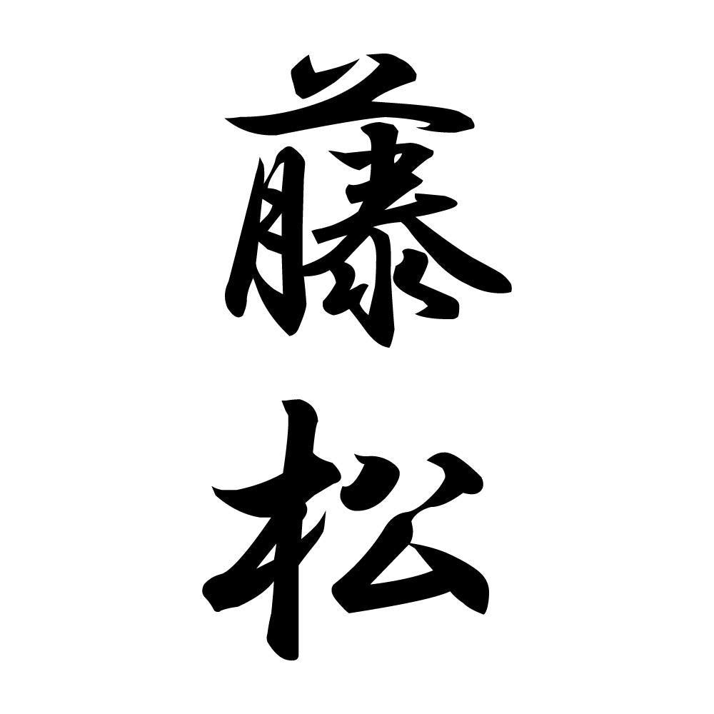 藤松 縦書き (A)