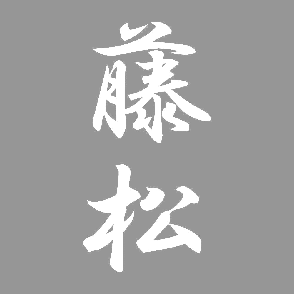 藤松 縦書き (A) 7