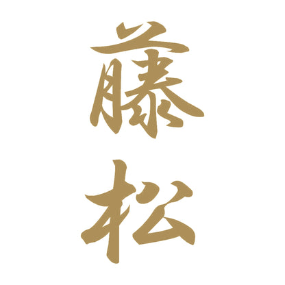 藤松 縦書き (A) 9