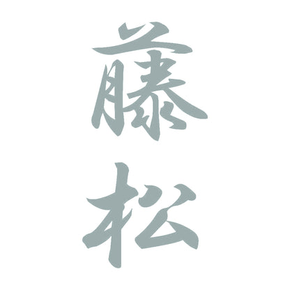 藤松 縦書き (A) 10