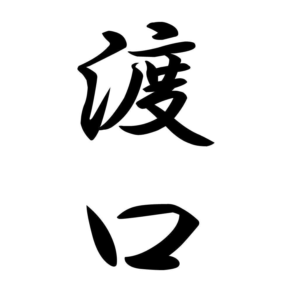 渡口 縦書き (A)