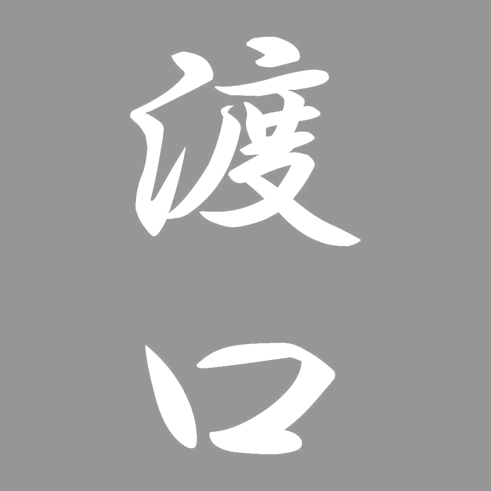 渡口 縦書き (A) 7