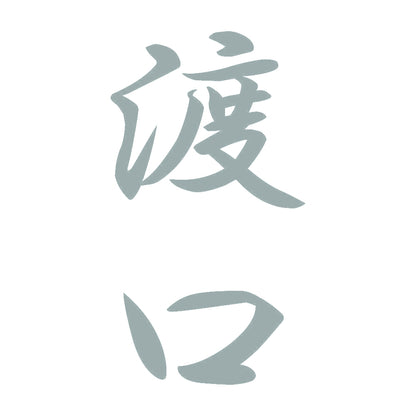 渡口 縦書き (A) 10