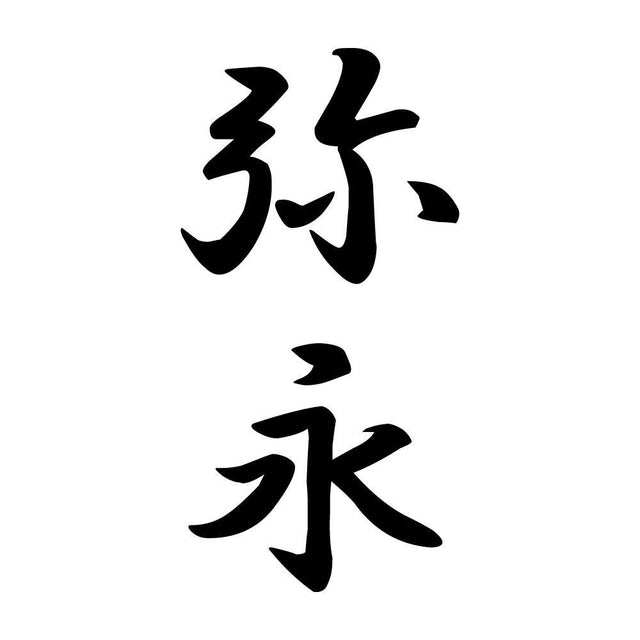 弥永 縦書き (A)