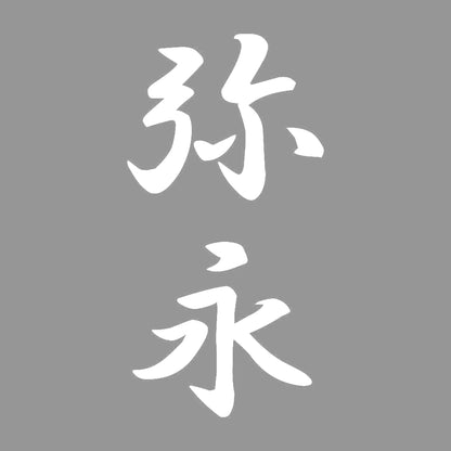 弥永 縦書き (A) 7