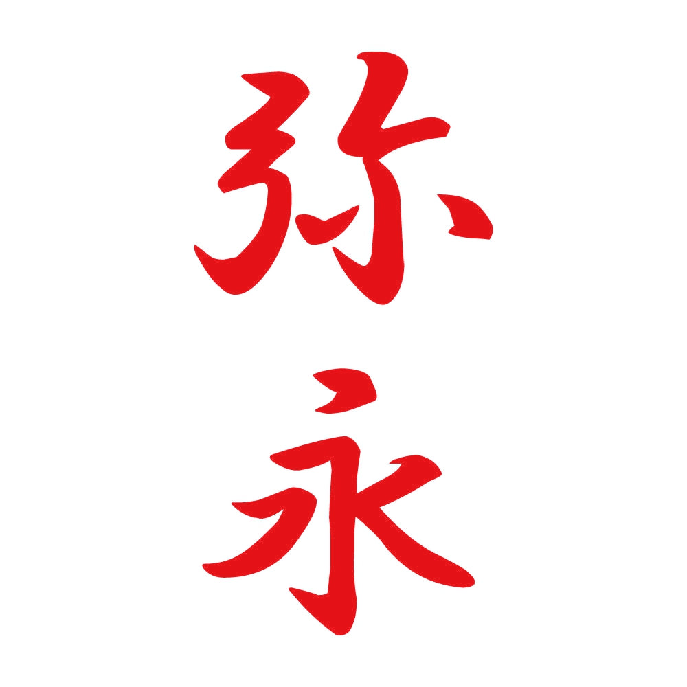 弥永 縦書き (A) 8