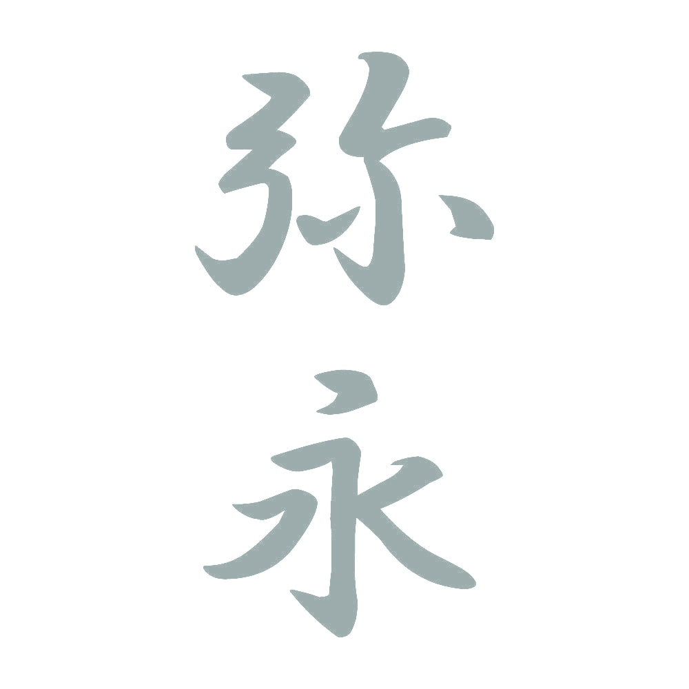 弥永 縦書き (A) 10