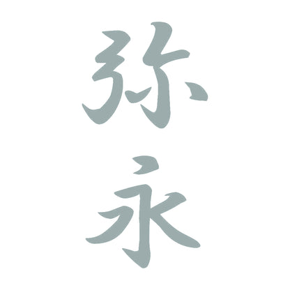 弥永 縦書き (A) 10