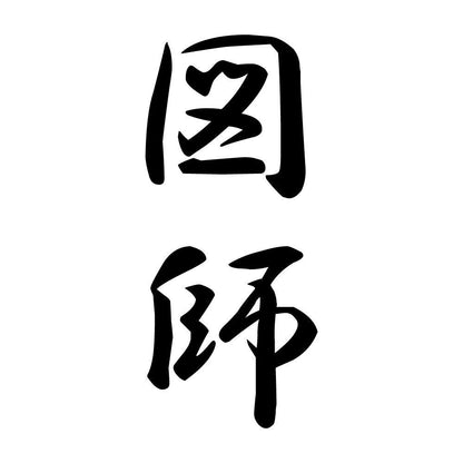図師 縦書き (A)