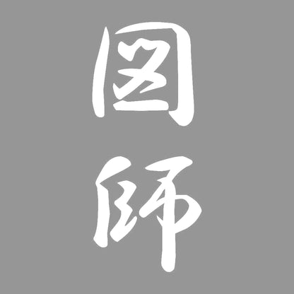 図師 縦書き (A) 7