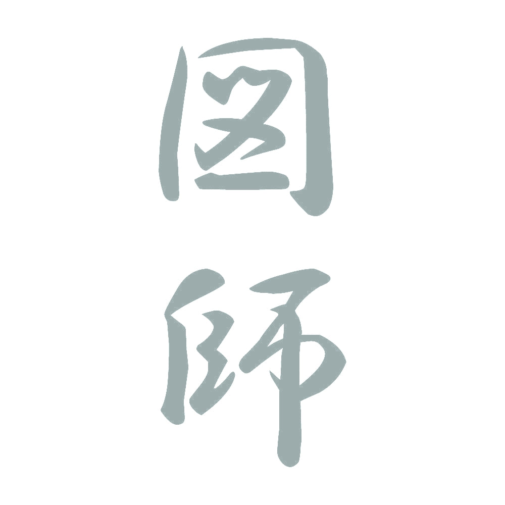 図師 縦書き (A) 10