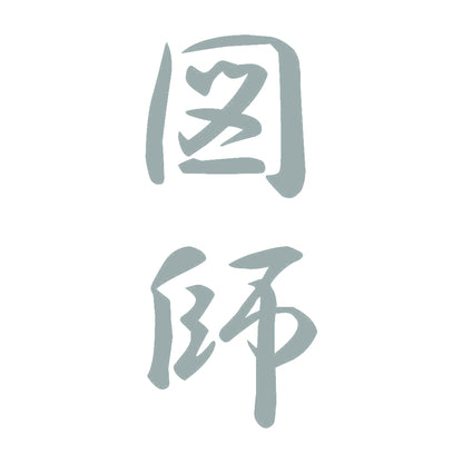 図師 縦書き (A) 10