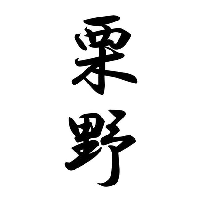 栗野 縦書き (A)