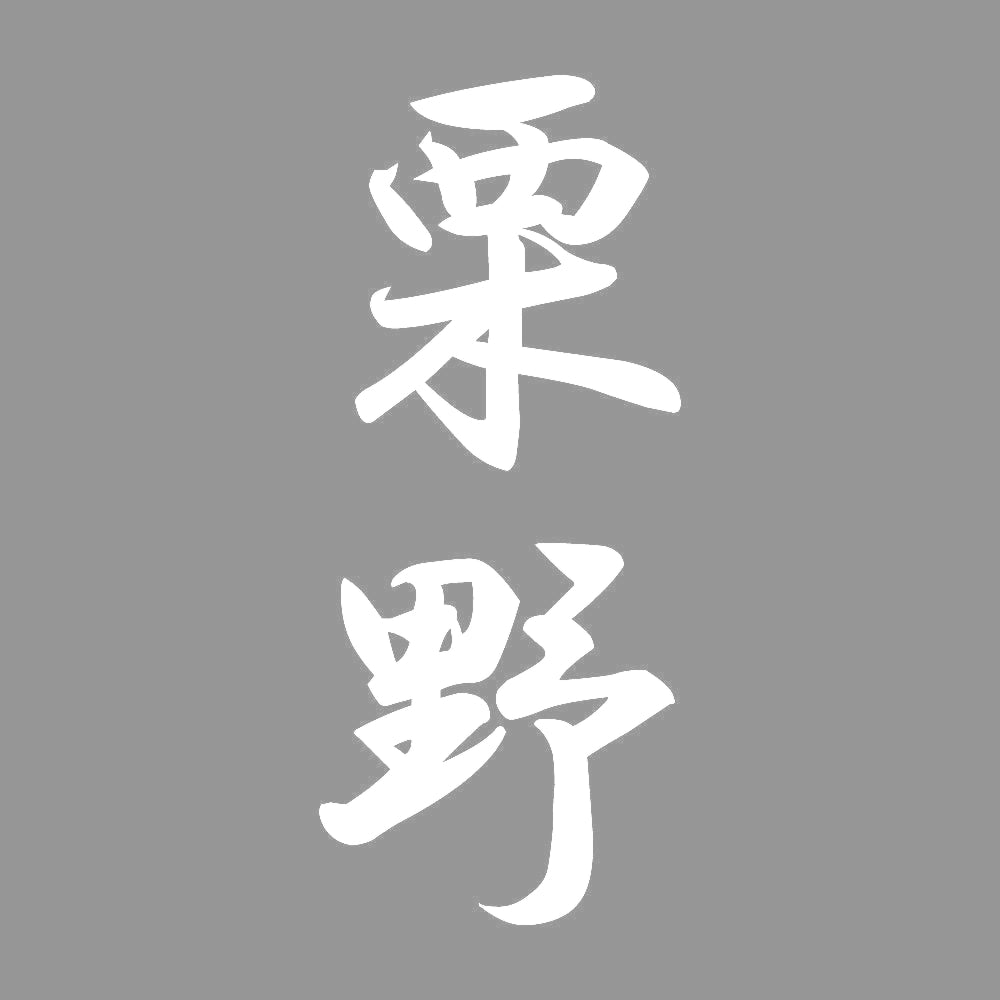 栗野 縦書き (A) 7