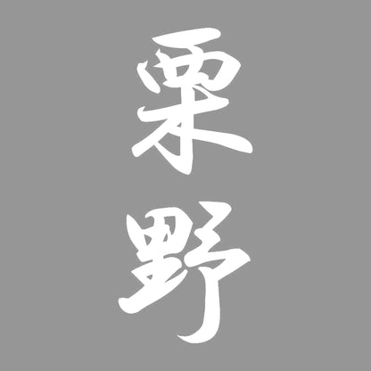栗野 縦書き (A) 7