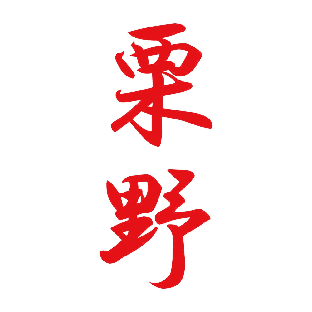 栗野 縦書き (A) 8