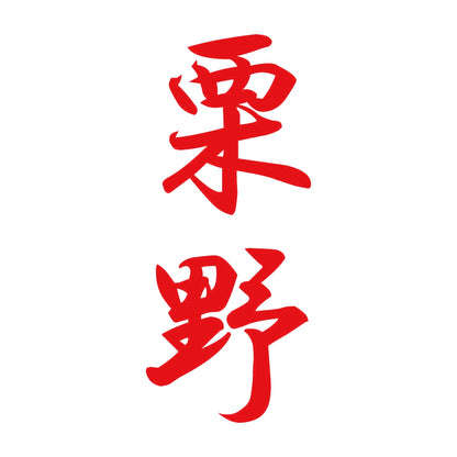 栗野 縦書き (A) 8