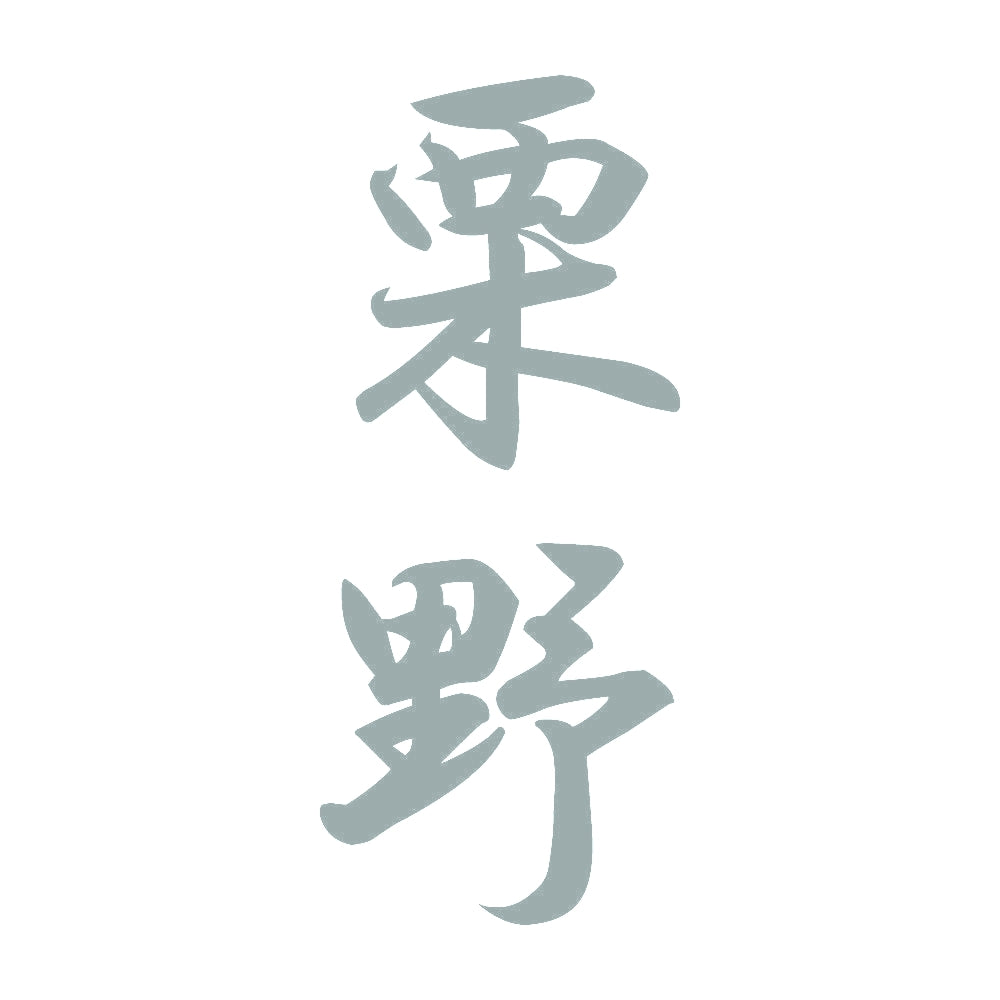 栗野 縦書き (A) 10