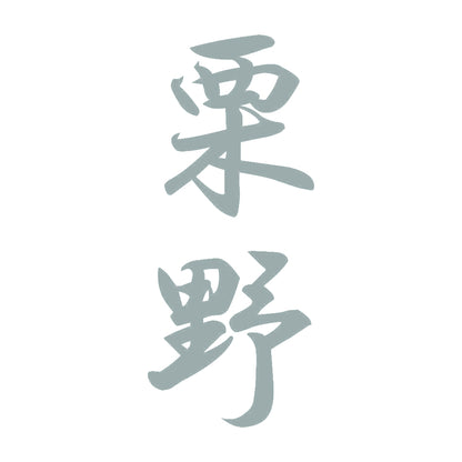 栗野 縦書き (A) 10