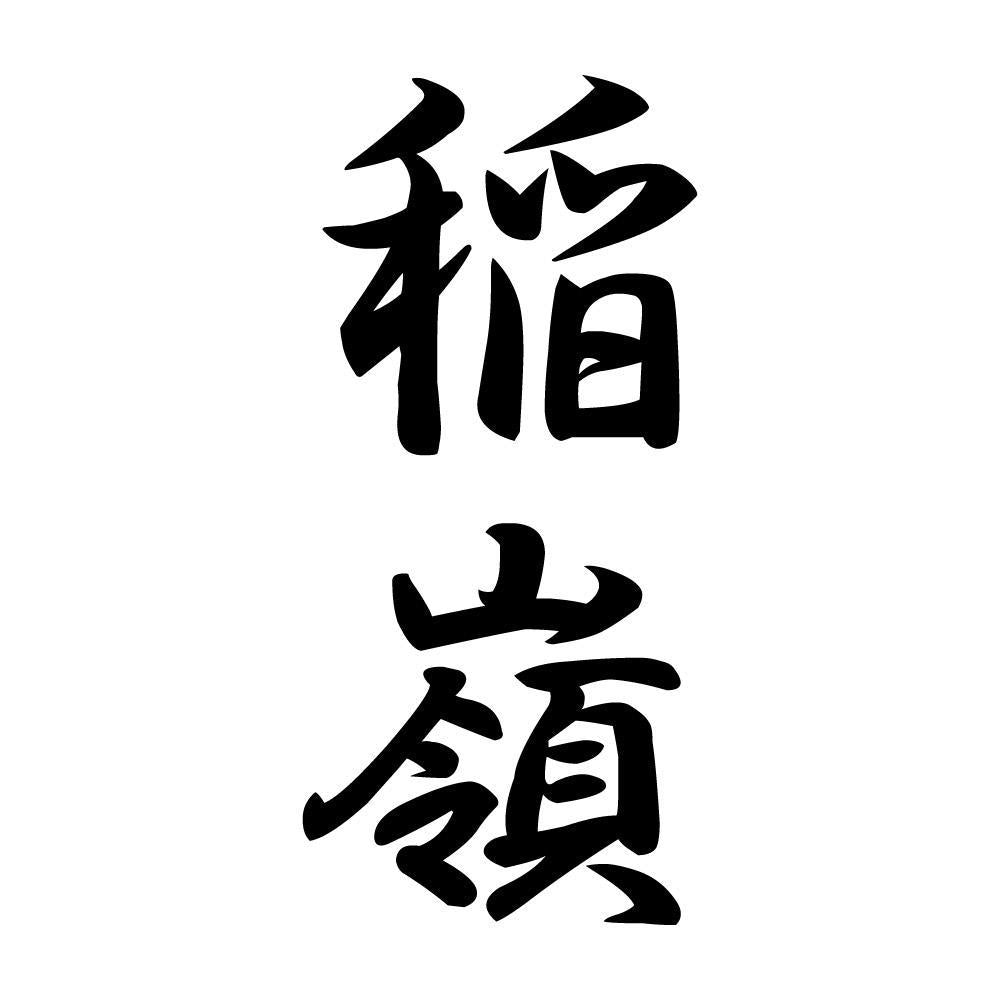 稲嶺 縦書き (A)