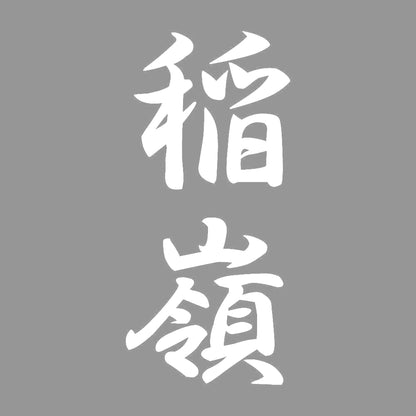 稲嶺 縦書き (A) 7