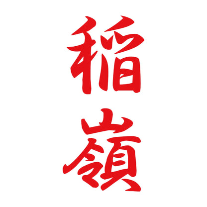 稲嶺 縦書き (A) 8