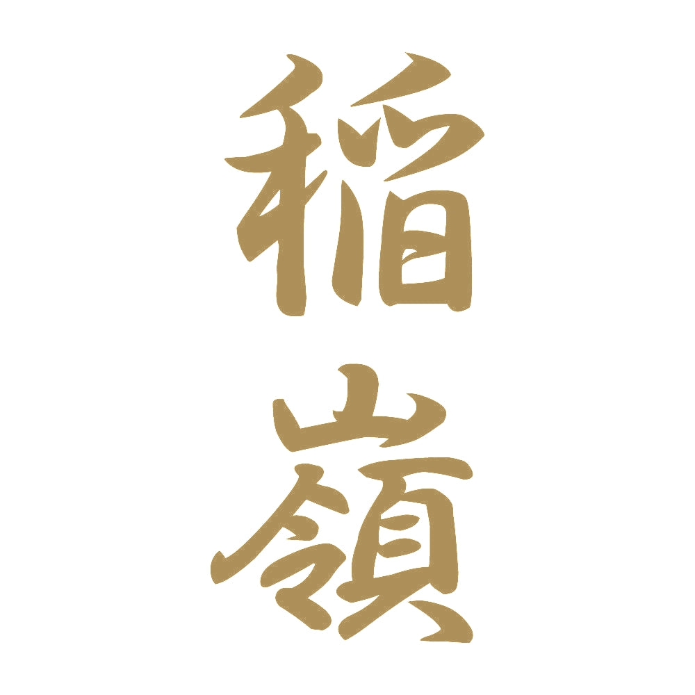 稲嶺 縦書き (A) 9