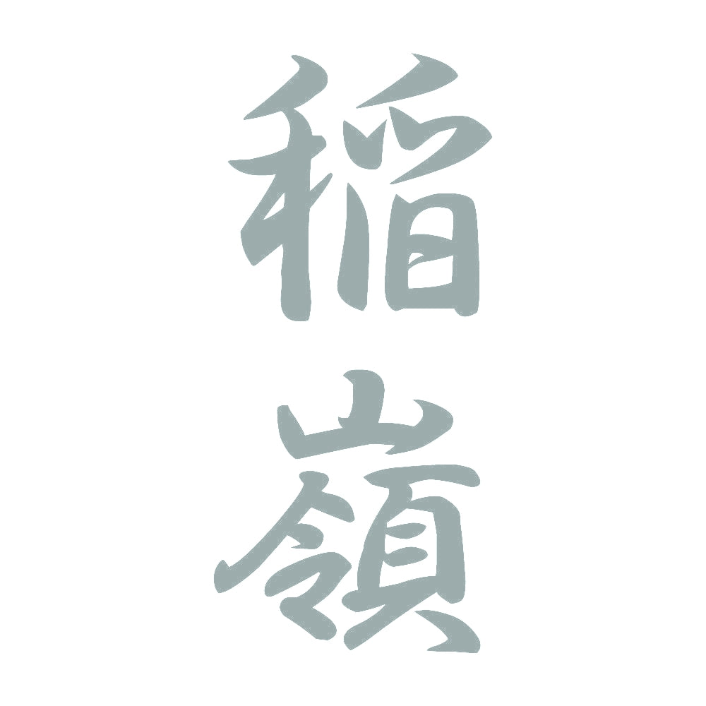 稲嶺 縦書き (A) 10
