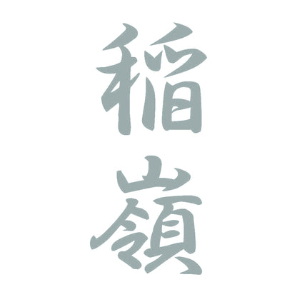 稲嶺 縦書き (A) 10