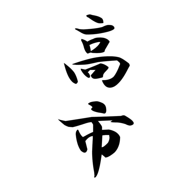 高市 縦書き (A)
