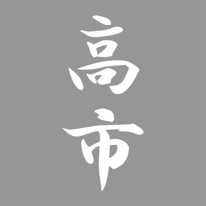 高市 縦書き (A) 7