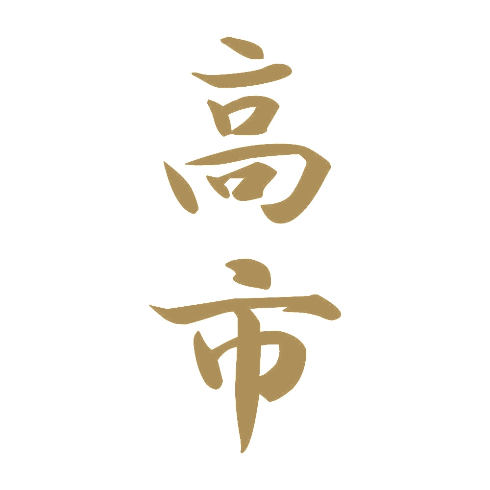 高市 縦書き (A) 9