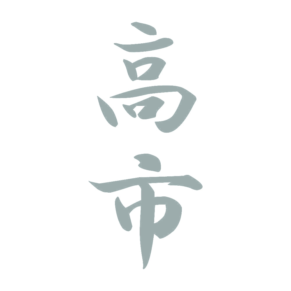 高市 縦書き (A) 10