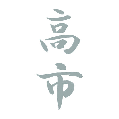 高市 縦書き (A) 10