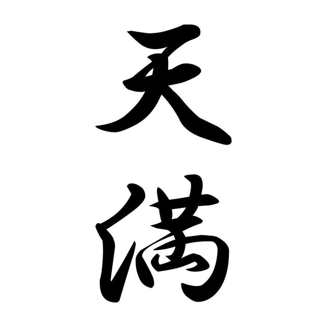 天満 縦書き (A)