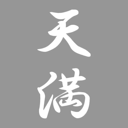 天満 縦書き (A) 7