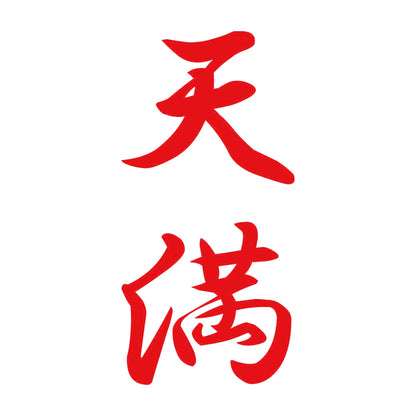 天満 縦書き (A) 8