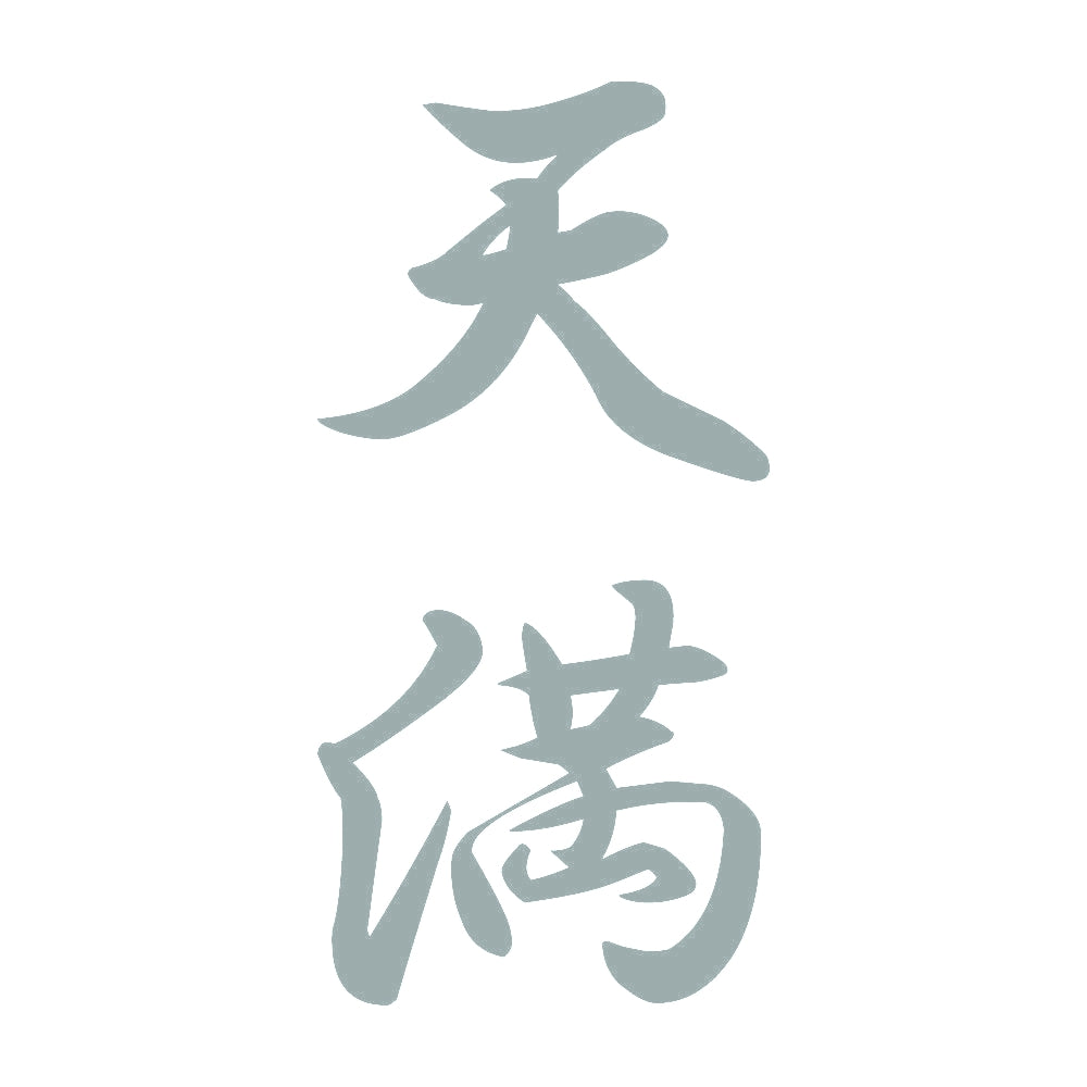 天満 縦書き (A) 10