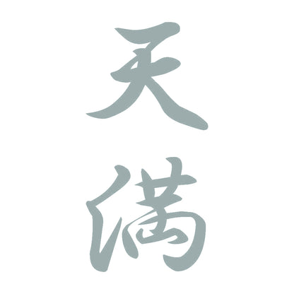 天満 縦書き (A) 10