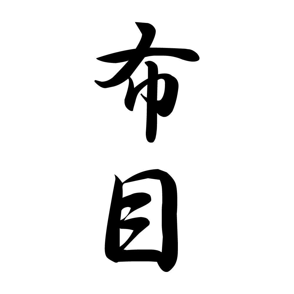 布目 縦書き (A)