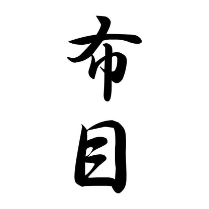 布目 縦書き (A)