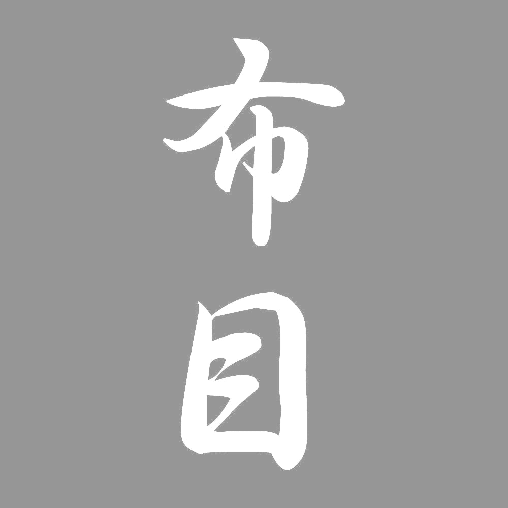 布目 縦書き (A) 7