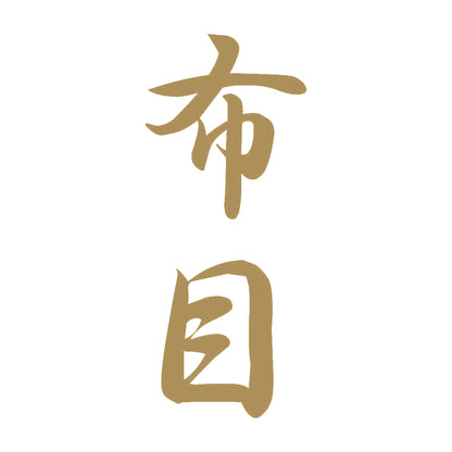 布目 縦書き (A) 9