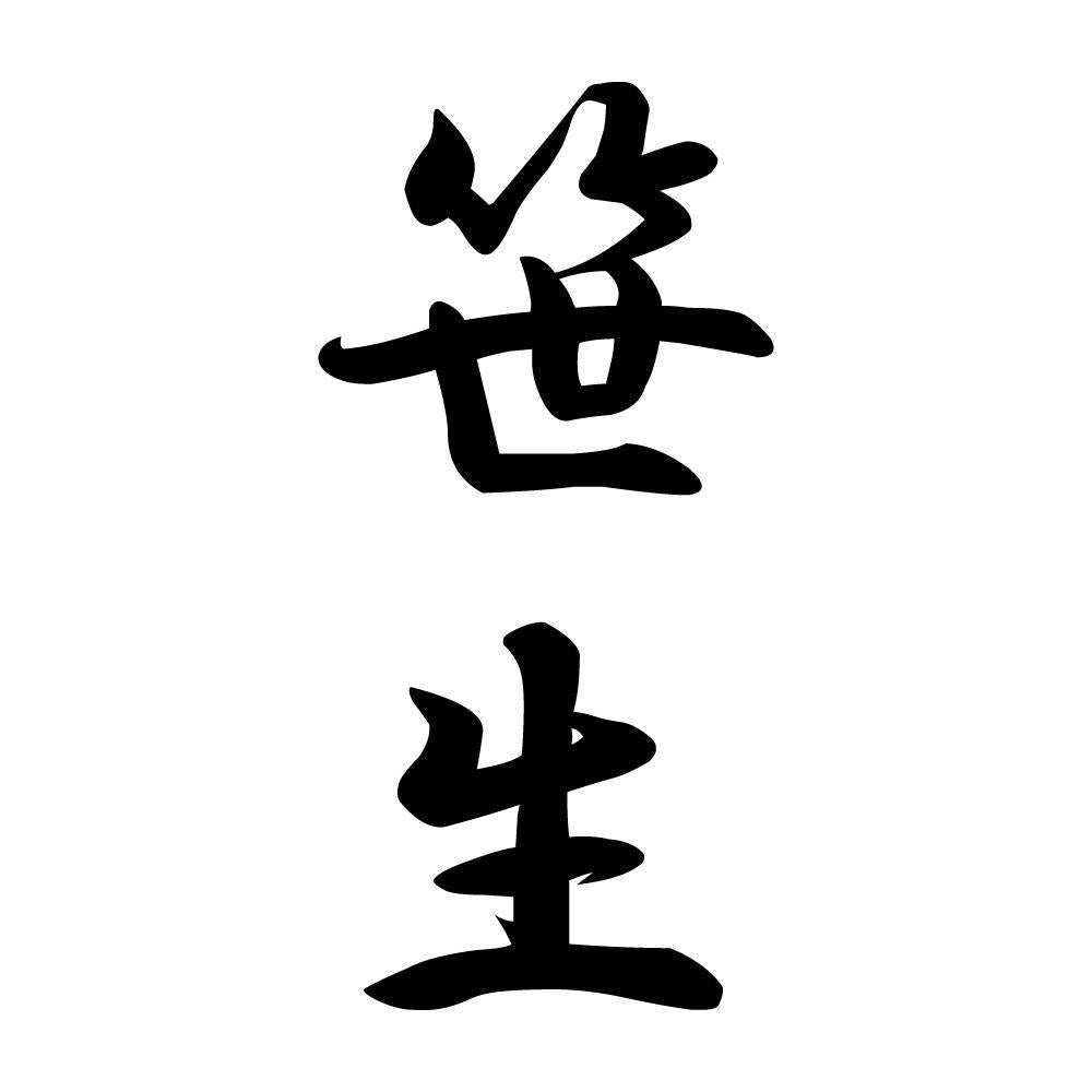笹生 縦書き (A)