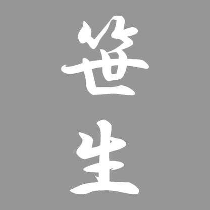 笹生 縦書き (A) 7