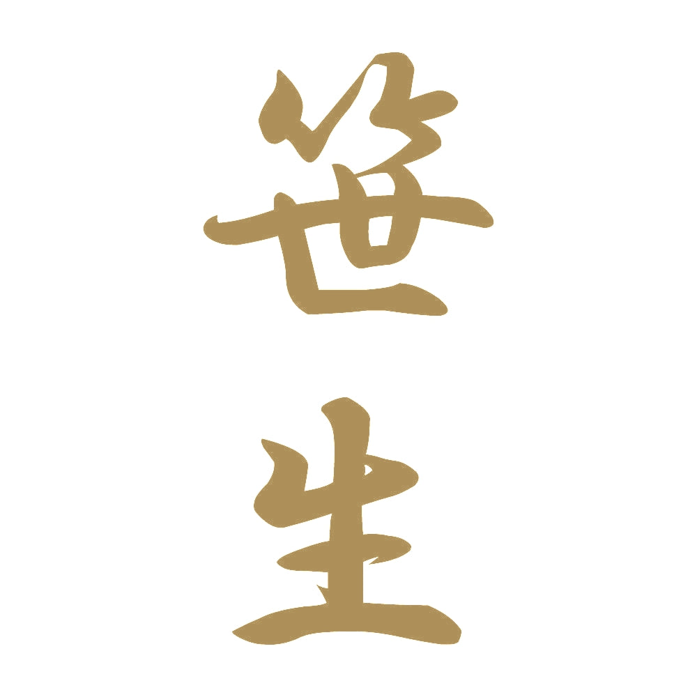 笹生 縦書き (A) 9
